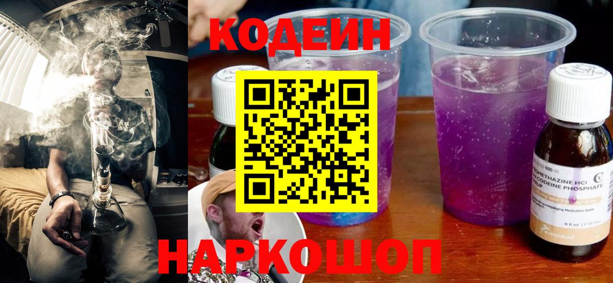 Кодеин напиток Lean (лин) Лянтор